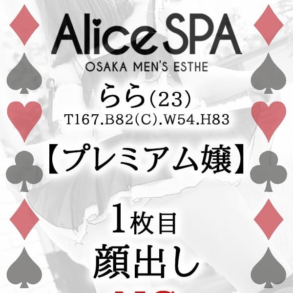 らら【文句なし！★超SSS級美女★】 | Alice SPA(アリススパ)(日本橋・千日前)