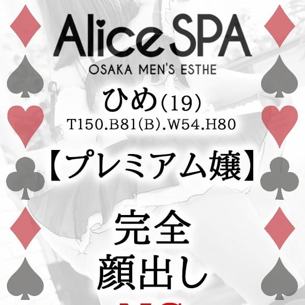 ひめ【★激推し完未アイドル級美少女★】 | Alice SPA(アリススパ)(日本橋・千日前)