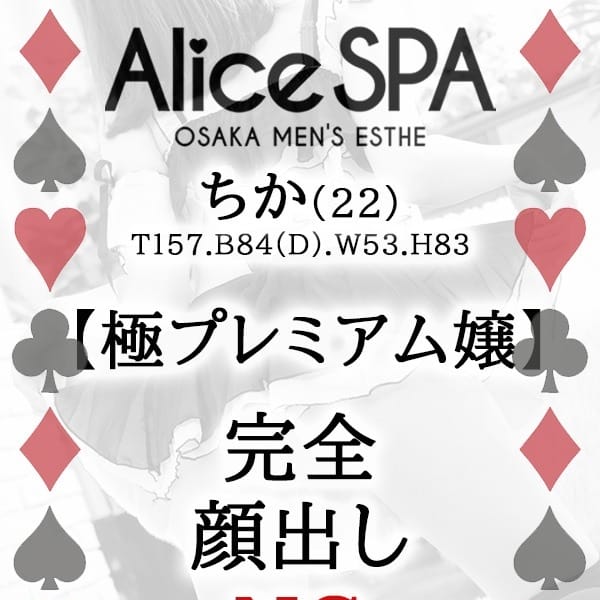 ちか【極美人セラピ★有名エステ出身★】 | Alice SPA(アリススパ)(日本橋・千日前)