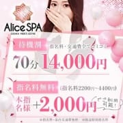 「【待機割】指名料交通費全てコミコミ70分14000円★本指名様OK」04/04(木) 16:23 | Alice SPA(アリススパ)のお得なニュース