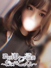 ゆな|濃厚即ナマ若妻~お口でごっくん~でおすすめの女の子