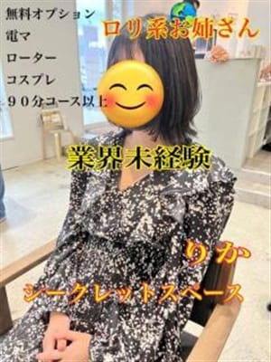 りか|シークレットスペースでおすすめの女の子