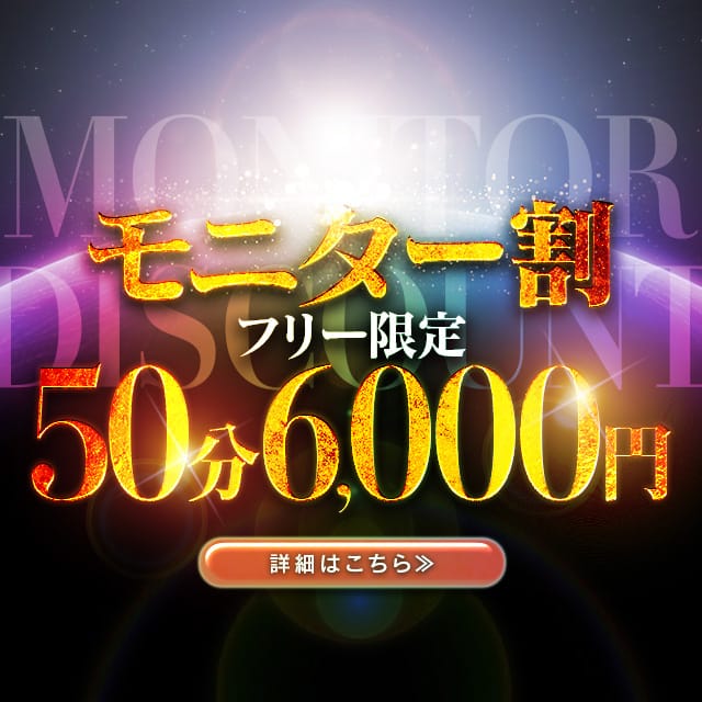 「☆　ご新規様限定♪最安6000円でご利用いただけます♪　☆」06/24(火) 03:30 | Club Dear 松山のお得なニュース