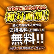 「☆【初対面割】指名料無料でご案内致します♪　☆」06/24(火) 03:30 | Club Dear 松山のお得なニュース