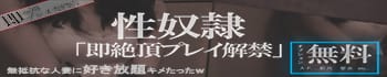 性奴隷「即絶頂プレイ解禁」