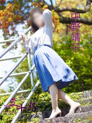 中野靖子|五十路マダム唐津店でおすすめの女の子