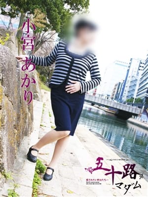 小宮あかり|五十路マダム唐津店でおすすめの女の子