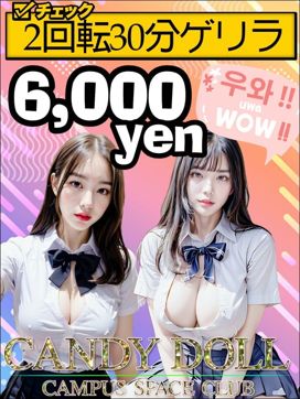 30分2回転6千円|CANDY DOLLで評判の女の子