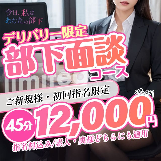 「部下面談コース【45分12000円】」03/16(月) 13:04 | 今日、私はあなたの部下（マーベリックグループ）のお得なニュース