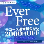 「【全コース】エバーフリー【2,000円OFF】」04/23(水) 08:43 | 今日、私はあなたの部下（マーベリックグループ）のお得なニュース