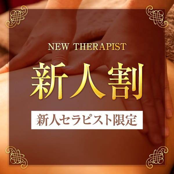 「新人割限定クーポン・彡」05/23(金) 13:26 | 回春性感メンズエステ ASIAN SPA 高崎店のお得なニュース
