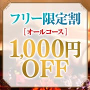 「★フリー割★オールコース1000円OFF！！」02/15(土) 14:30 | 回春性感メンズエステ ASIAN SPA 高崎店のお得なニュース