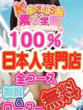 ☆彡新人★入校生割り☆彡|kazusa素人学園市原店でおすすめの女の子