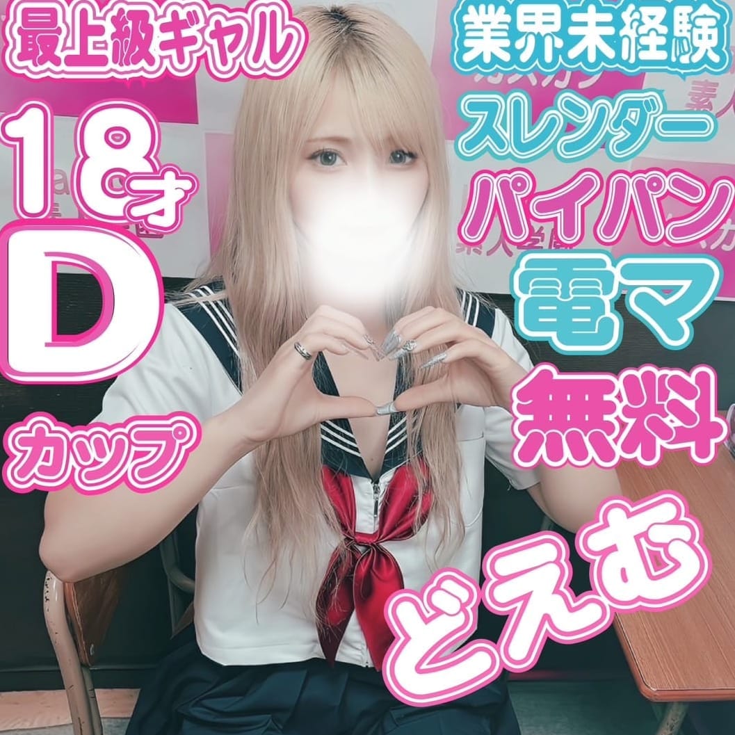 ゆいな【18歳パイパン未経験どMギャル】 | kazusa素人学園市原店(市原)