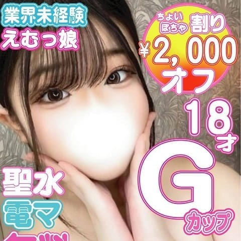 ♡未経験18歳ドMっ娘♡ゆめちゃん♡ポチャ割2000オフ♡|kazusa素人学園市原店