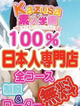 ☆彡新人★入校生割り☆彡|kazusa素人学園 東金・茂原店で評判の女の子