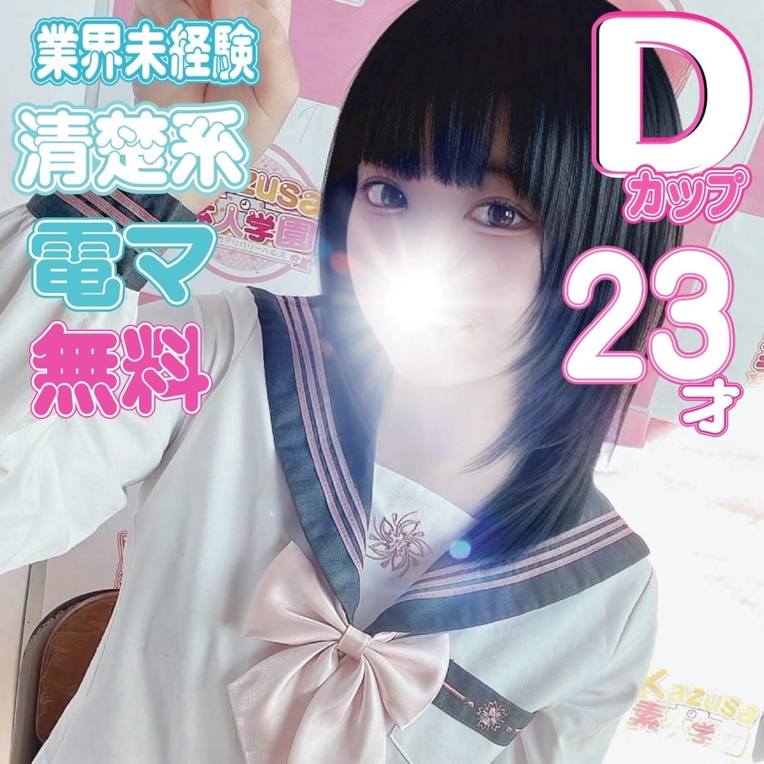 kazusa素人学園 東金・茂原店