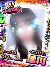 023.黒川|Do Flamingoでおすすめの女の子