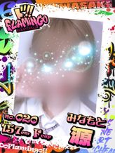 020.源|Do Flamingoでおすすめの女の子
