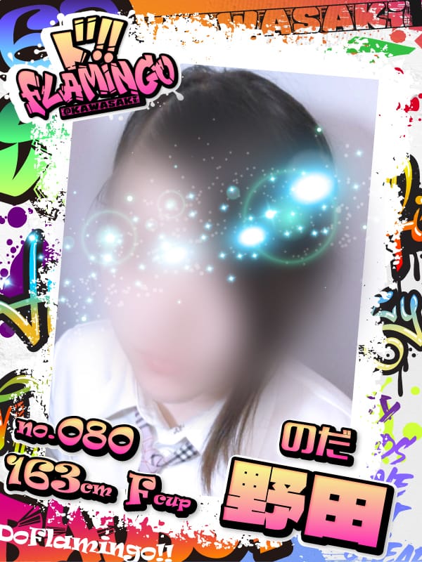 080.野田