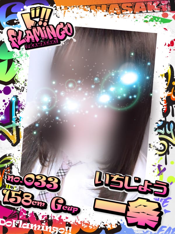 033.一条|Do Flamingoでおすすめの女の子