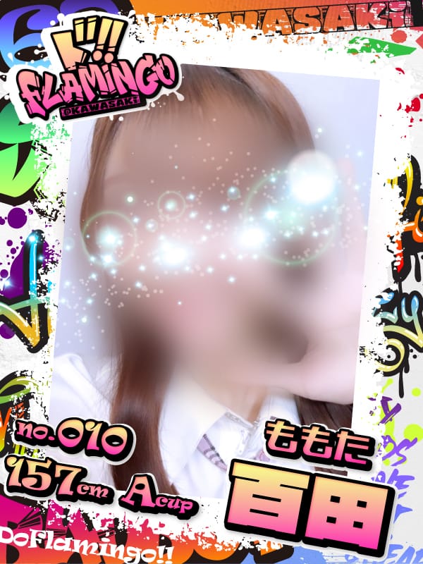 010.百田|Do Flamingoでおすすめの女の子