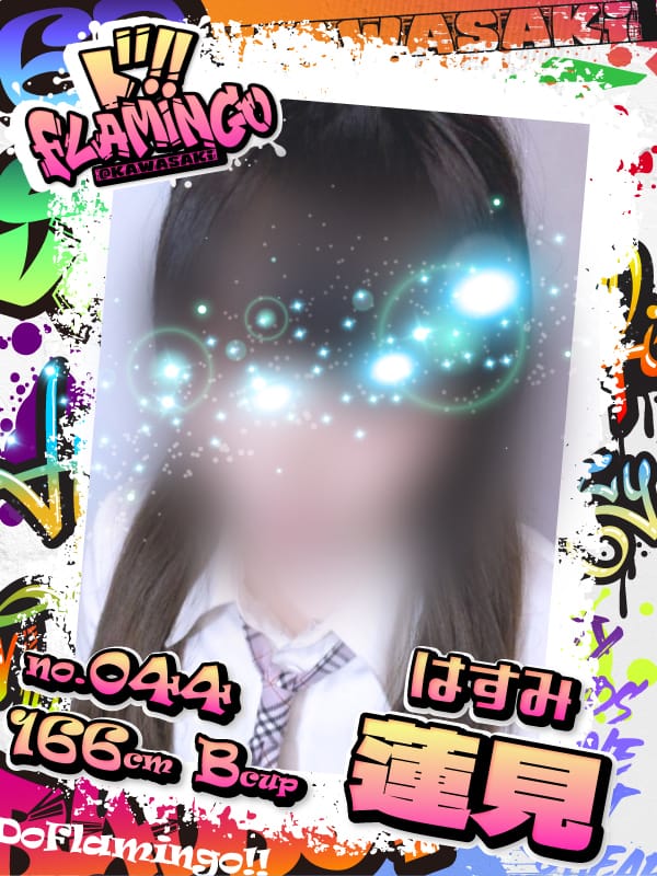 044.蓮見