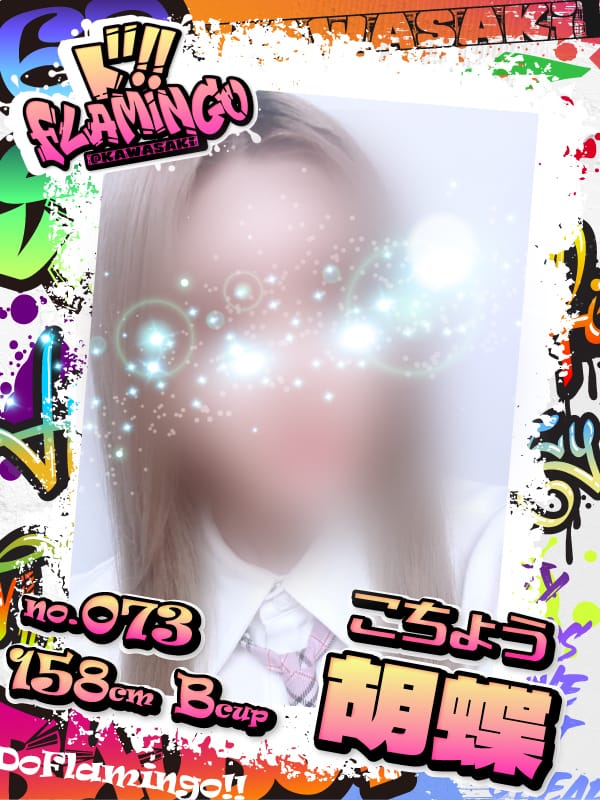 073.胡蝶|Do Flamingoでおすすめの女の子
