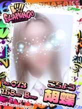 073.胡蝶|Do Flamingoでおすすめの女の子