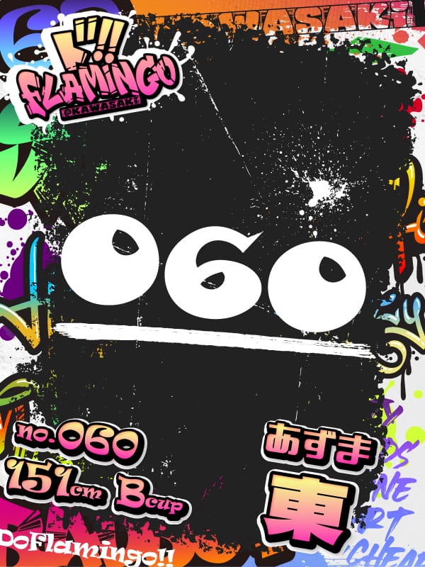 060.東