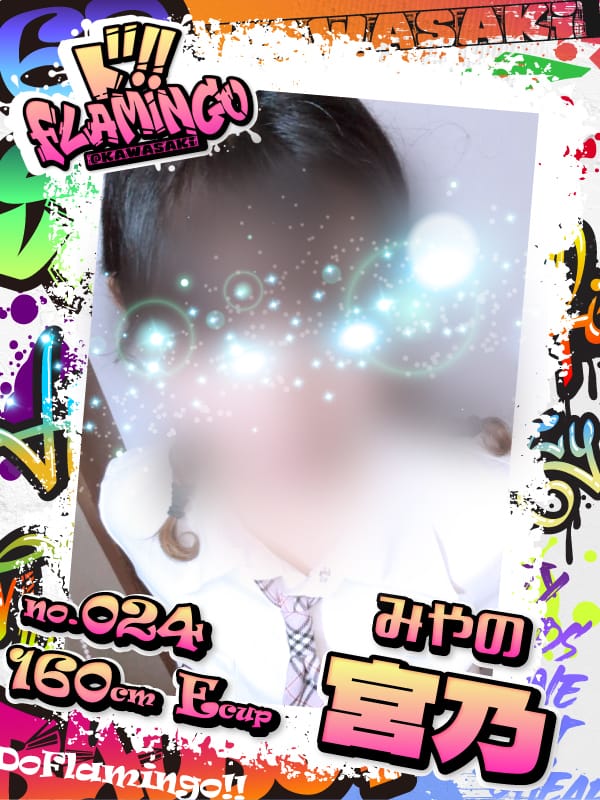 024.宮乃|Do Flamingoでおすすめの女の子