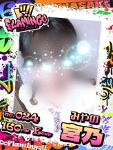 024.宮乃|Do Flamingoでおすすめの女の子