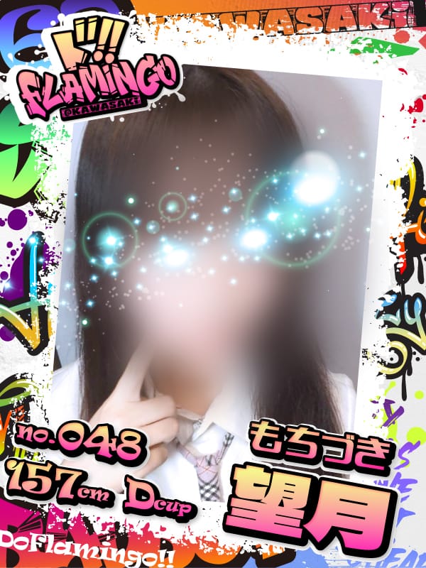 048.望月|Do Flamingoでおすすめの女の子