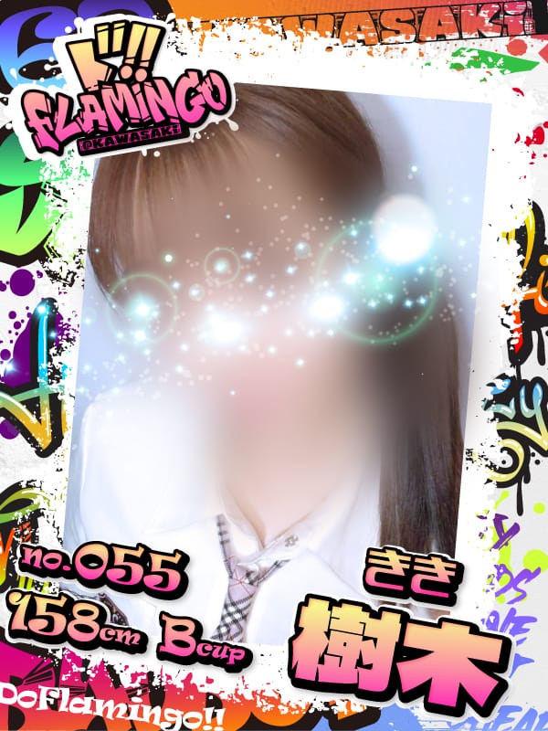 055.樹木|Do Flamingoでおすすめの女の子