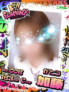 006.加藤|Do Flamingoで評判の女の子