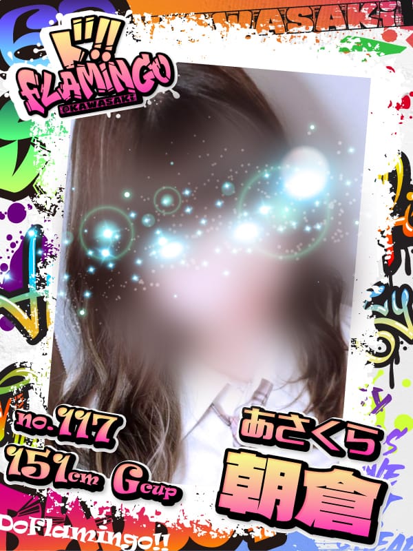 117.朝倉|川崎ピンサロで今すぐ遊べる女の子