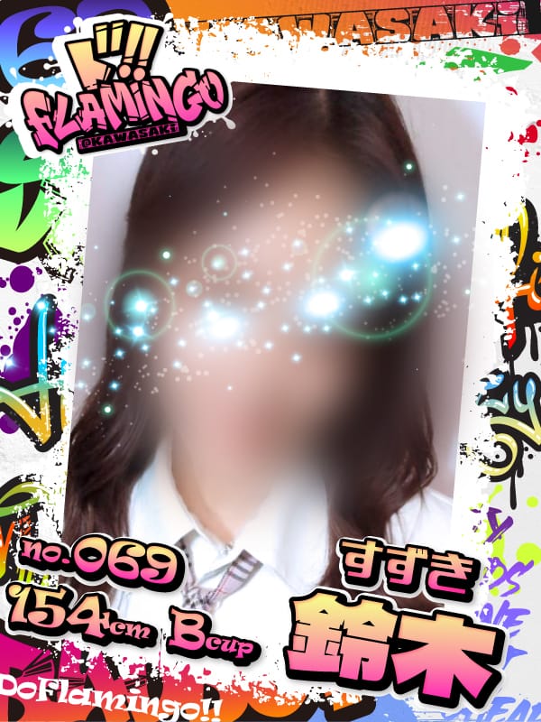 069.鈴木