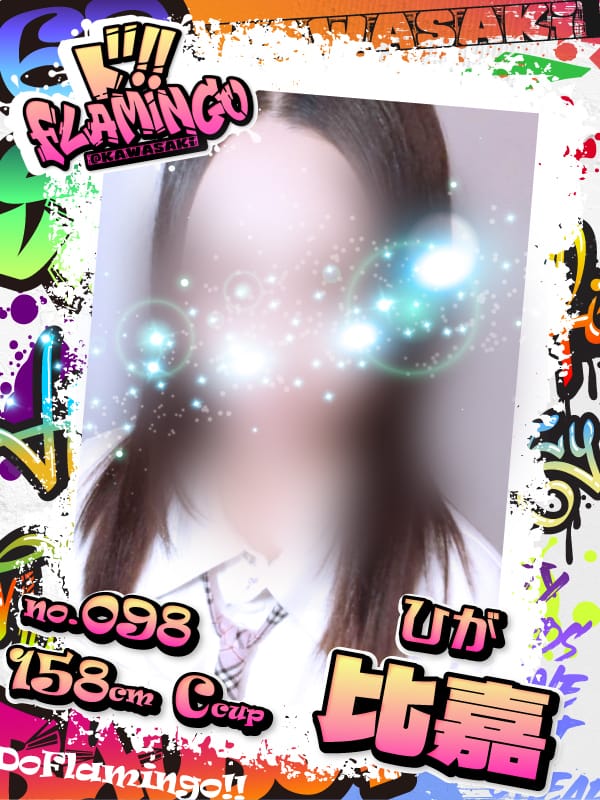 098.比嘉