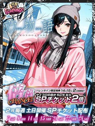 2月イベント|Do Flamingoでおすすめの女の子