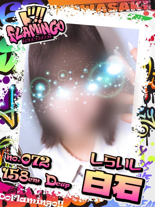 072.白石