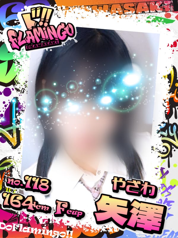 118.矢澤
