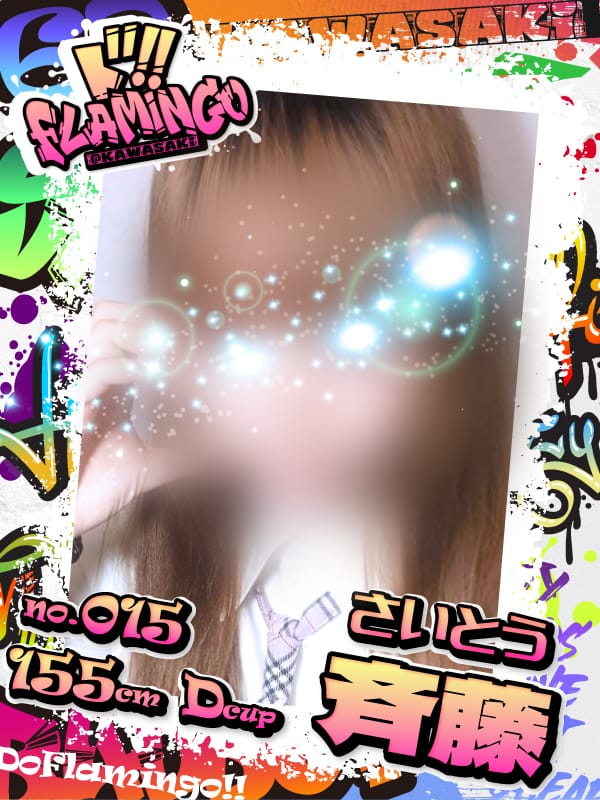 015.斉藤|Do Flamingoでおすすめの女の子