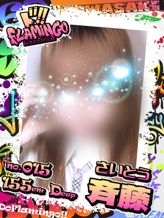 015.斉藤|Do Flamingoでおすすめの女の子