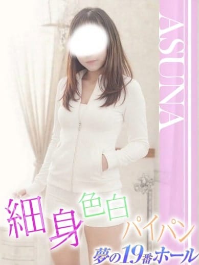 あすな|夢の19番ホールでおすすめの女の子