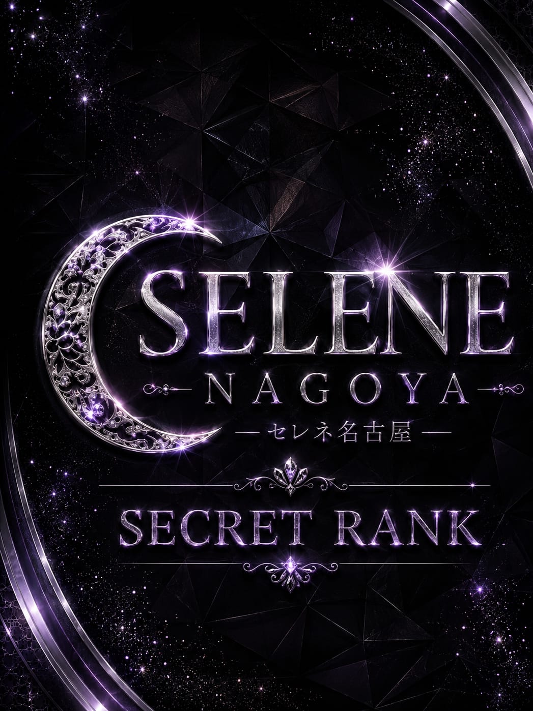 【SECRET】|SELENE NAGOYAでおすすめの女の子