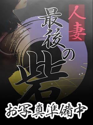 恵美(めぐみ)|人妻最後の砦 小山店で評判の女の子