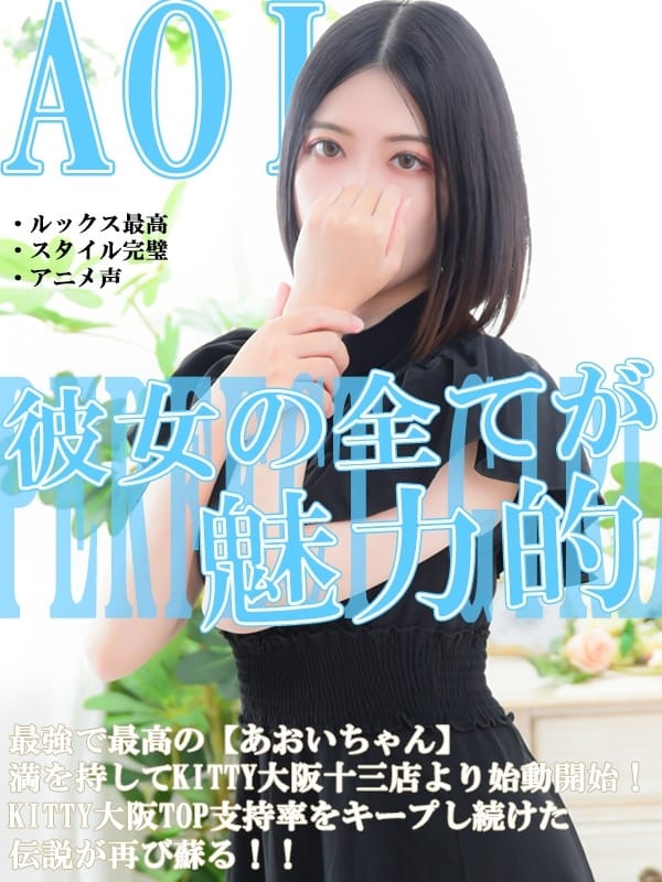 あおい|Kitty大阪 十三店でおすすめの女の子