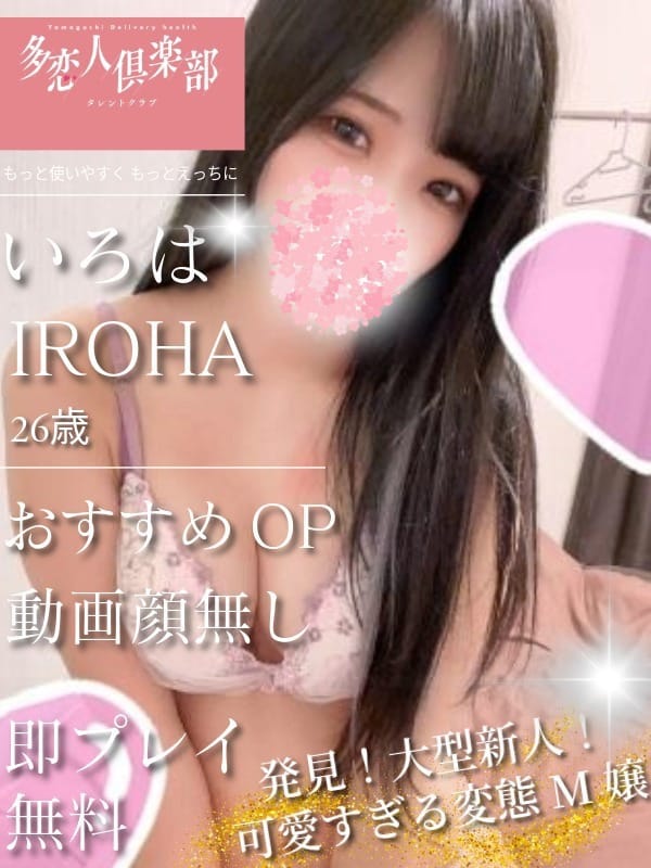 いろは|多恋人倶楽部 山口店でおすすめの女の子