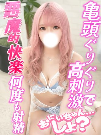 ほのか♡|おにいちゃん・・・しよ?でおすすめの女の子