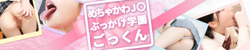 めちゃかわJ〇ぶっかけ学園ごっくん